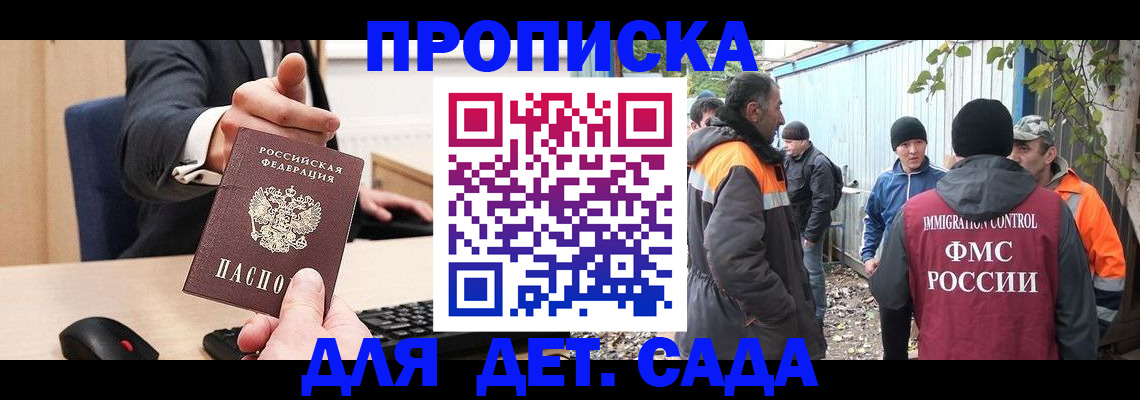 прописка ребенка в Домодедово
