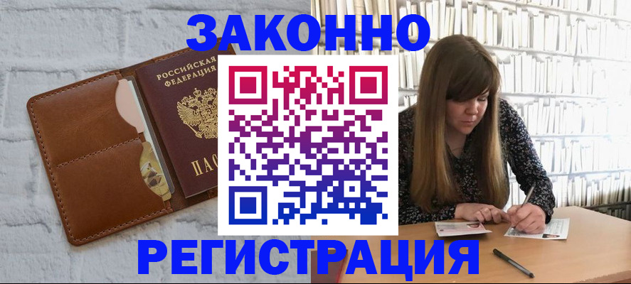 временная регистрация законно в Домодедово