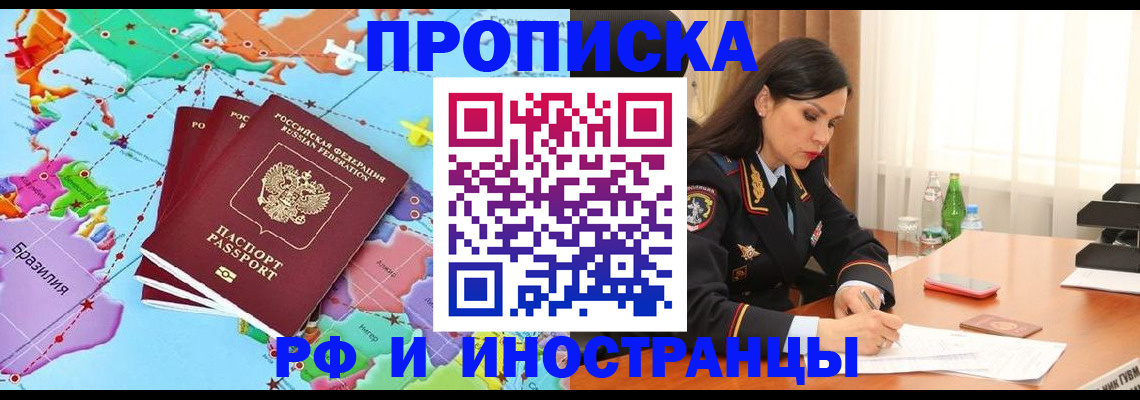прописка в Домодедово
